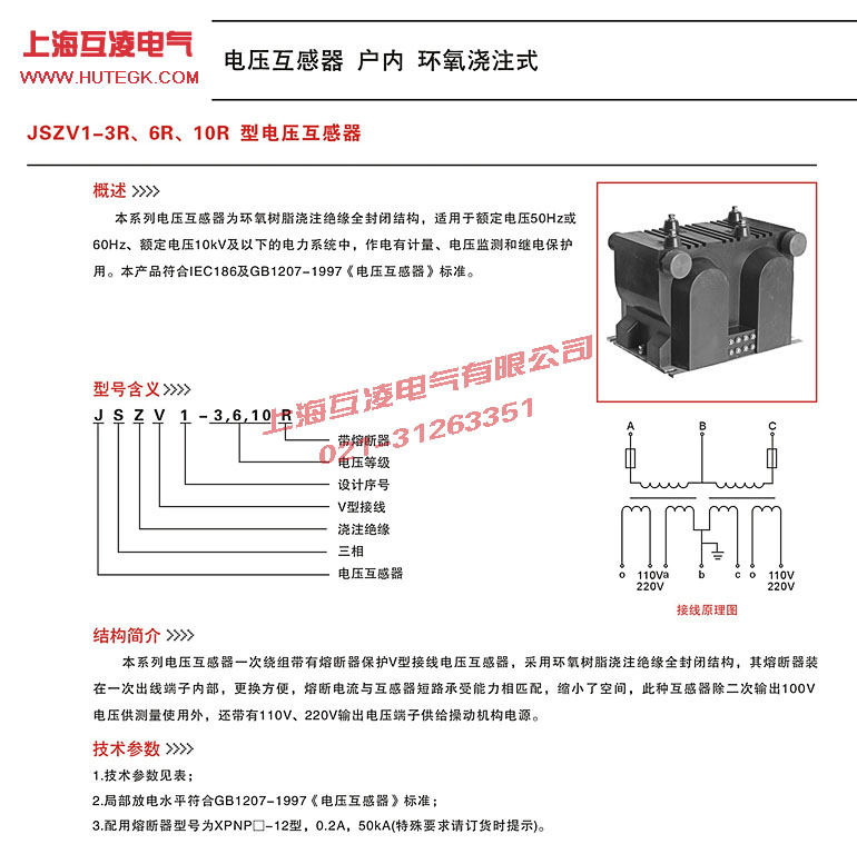 JSZV1-6R電壓互感器說(shuō)明書